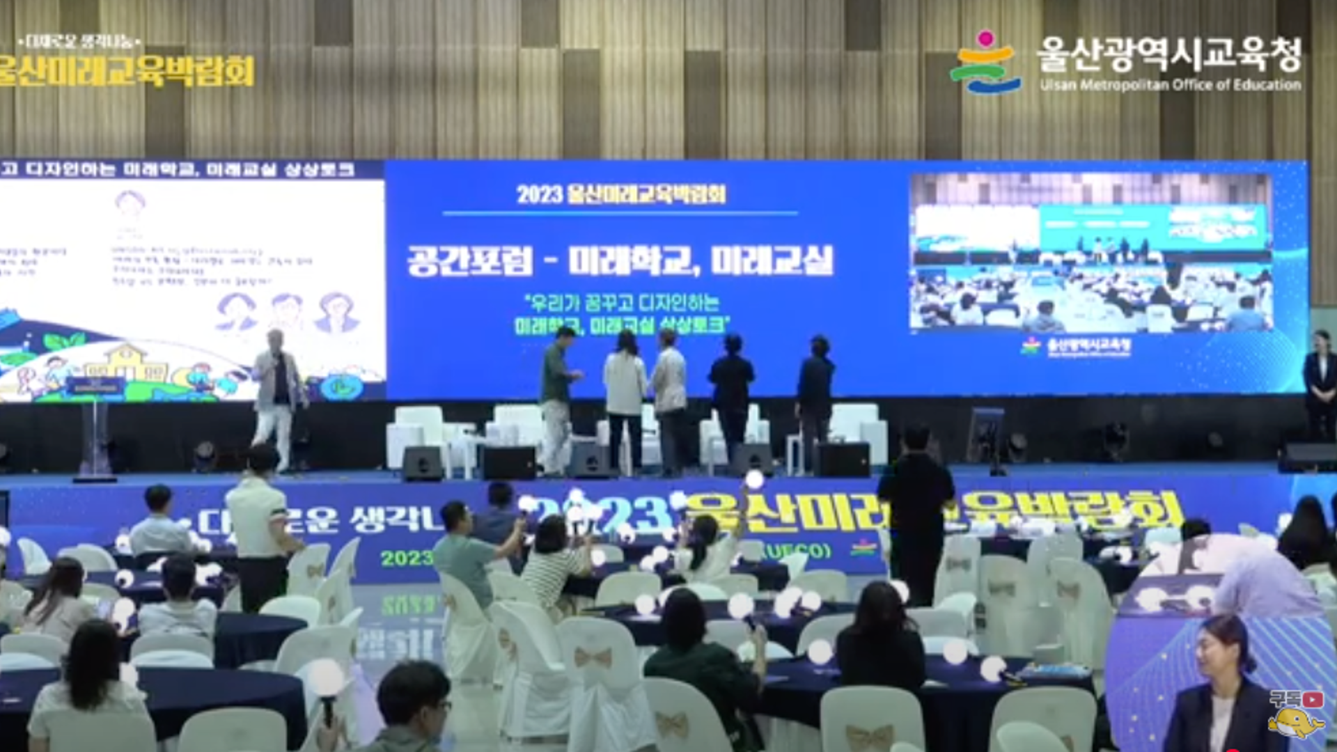 울산미래교육박람회 2023 공간포럼