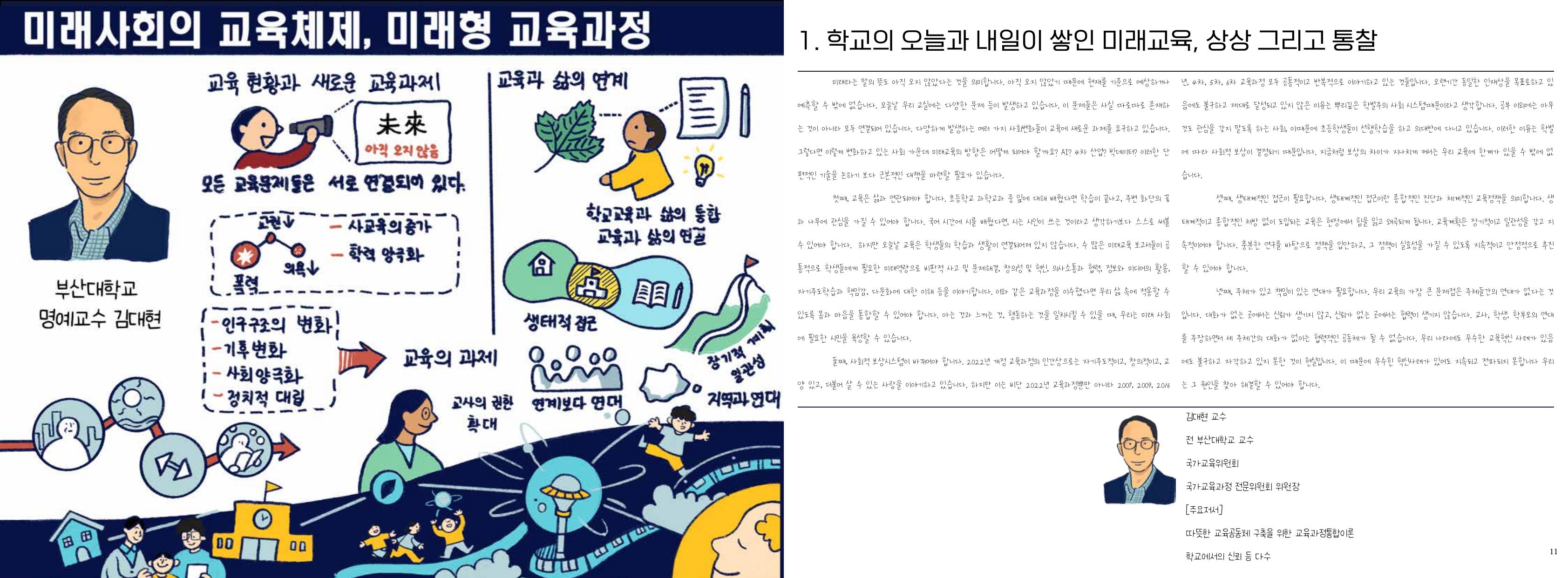 미래사회의 교육체제, 미래형 교육과정