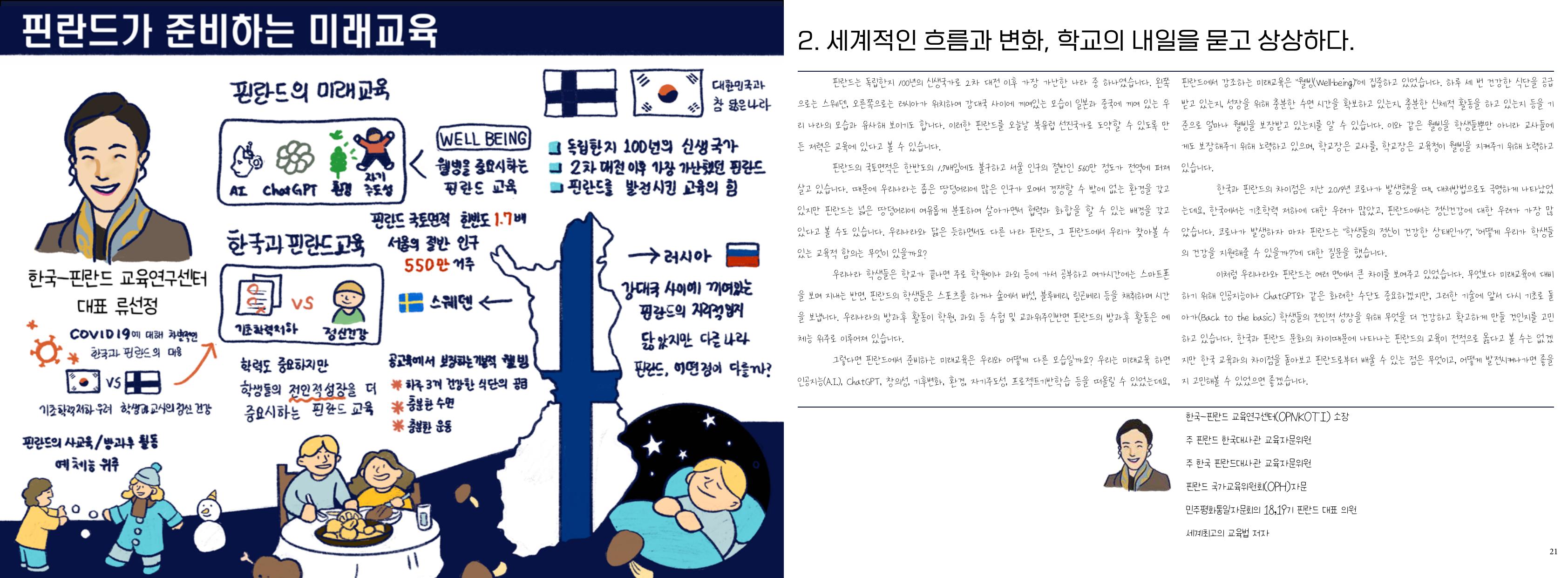 핀란드가 준비하는 미래교육
